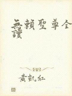 无赖圣尊全文阅读