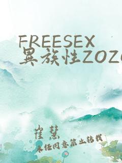 FREESEX异族性ZOZOZOCOX