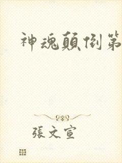 神魂颠倒第六感