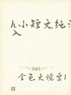 h小短文纯洁勿入