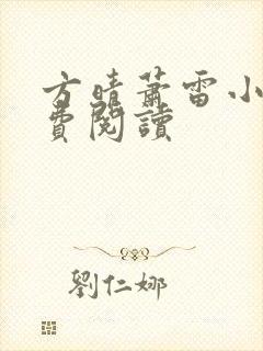 方晴萧雷小说免费阅读