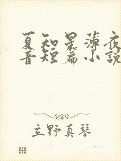 夏知星薄夜宸抖音短篇小说