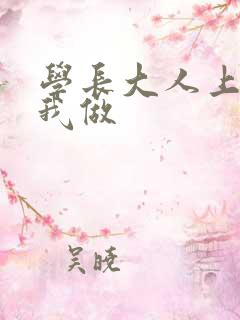 学长大人上课和我做