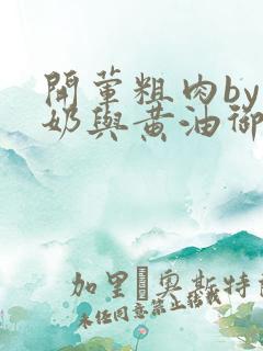 开荤粗肉by牛奶与黄油御宅屋