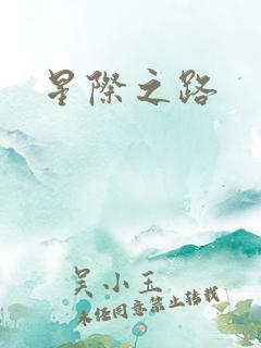 星际之路