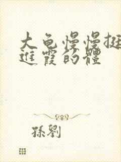 大龟慢慢挺进王进霞的体