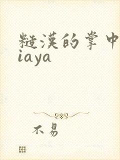 糙汉的掌中花Niaya