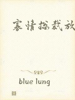 寡情总裁放开我