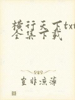 横行天下txt全集下载