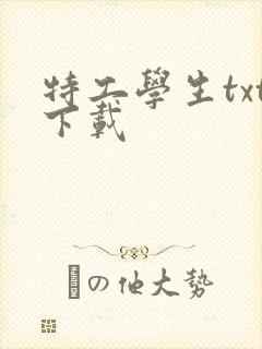 特工学生txt下载