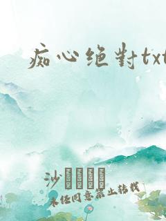 痴心绝对txt