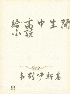 给高中生开花苞小说