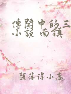 传闻中的三公主小说 南镇
