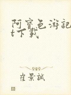 阿宝色游记txt下载