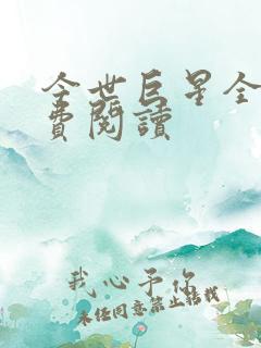 今世巨星全文免费阅读