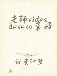 老师videsdesexo孕妇