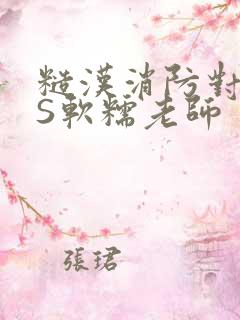 糙汉消防对长VS软糯老师