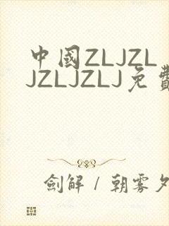 中国ZLJZLJZLJZLJ免费观看