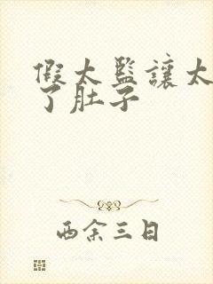 假太监让太后大了肚子