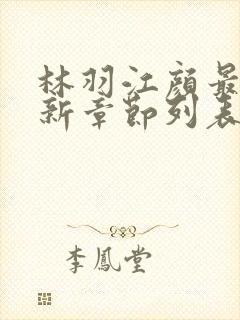 林羽江颜最快最新章节列表