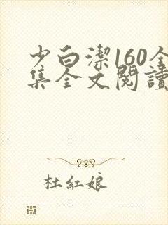 少白洁160全集全文阅读