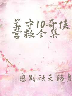 羊守10奇侠大营救全集