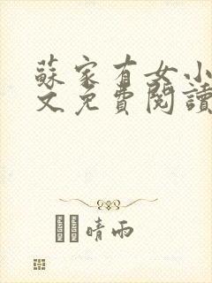 苏家有女小说全文免费阅读无弹窗