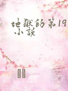 地狱的第19层 小说