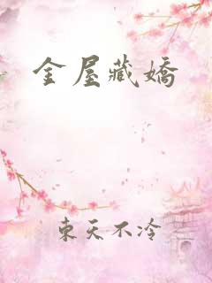 金屋藏娇