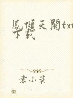 凤倾天阑txt下载