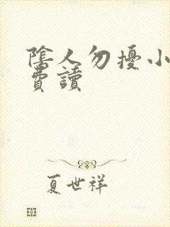 阴人勿扰小说免费读