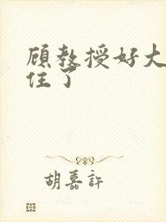 顾教授好大含不住了