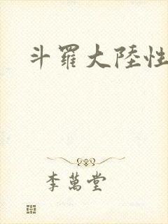 斗罗大陆性辱