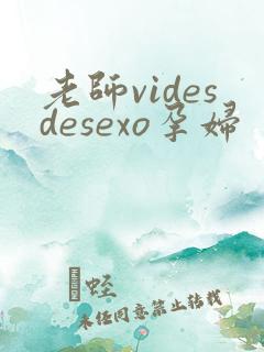 老师videsdesexo孕妇
