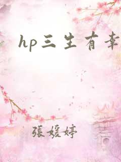 hp三生有幸