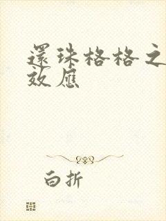 还珠格格之蝴蝶效应