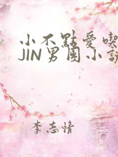 小不点爱吃肉混JIN男团小说