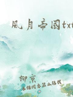风月帝国txt
