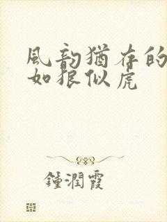 风韵犹存的美妇如狼似虎