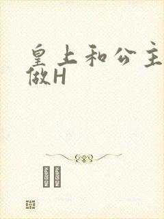 皇上和公主各种做H