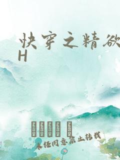 快穿之精欲系统H