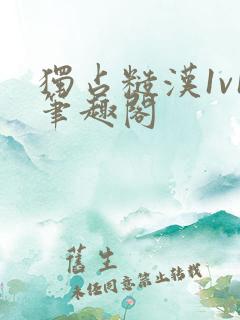 独占糙汉1v1笔趣阁