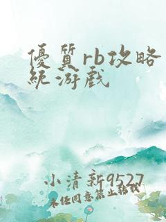 优质rb攻略系统游戏