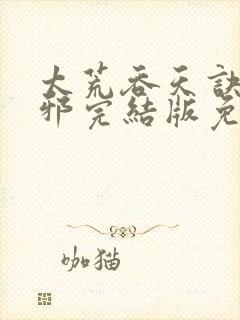 太荒吞天诀柳无邪完结版免费阅读