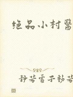 绝品小村医