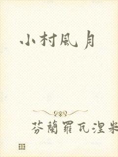 小村风月