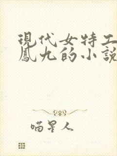 现代女特工穿越凤九的小说