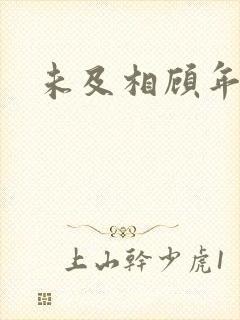 未及相顾年华里