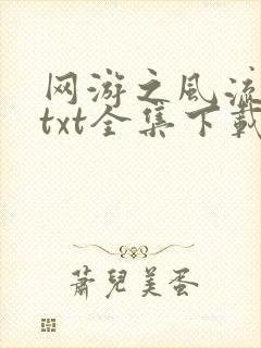 网游之风流骑士txt全集下载