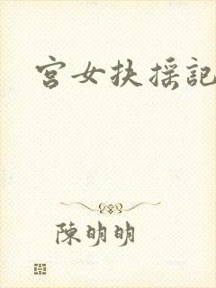 宫女扶摇记